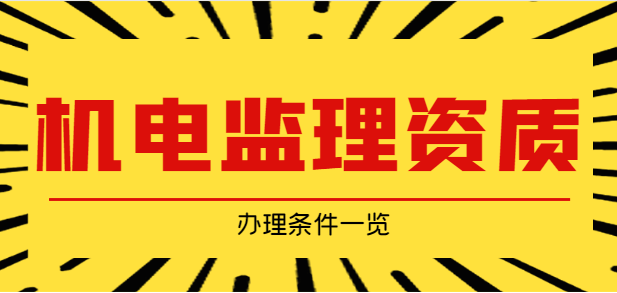 监理机电工程专业资质