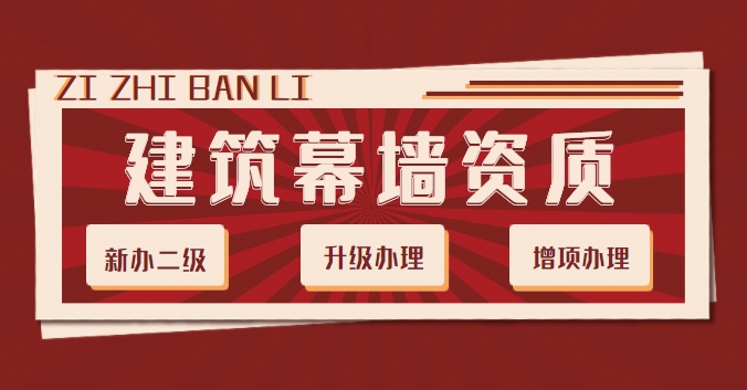 建筑幕墙工程资质