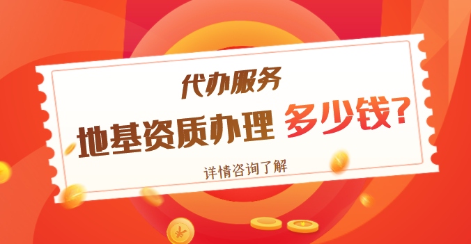 地基基础工程专业承包资质