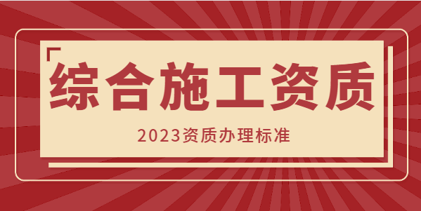 建筑综合施工资质