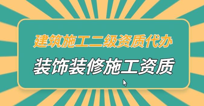 装修装饰工程专业承包资质