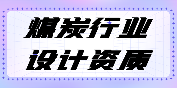 煤炭行业设计资质