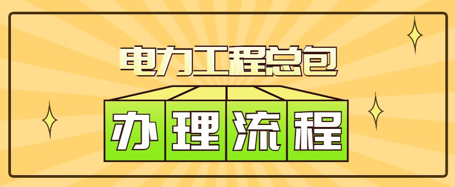 电力施工总承包资质