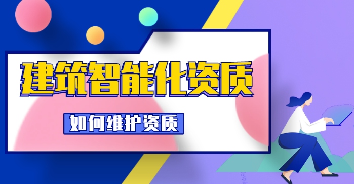 电子与智能化工程专业承包资质