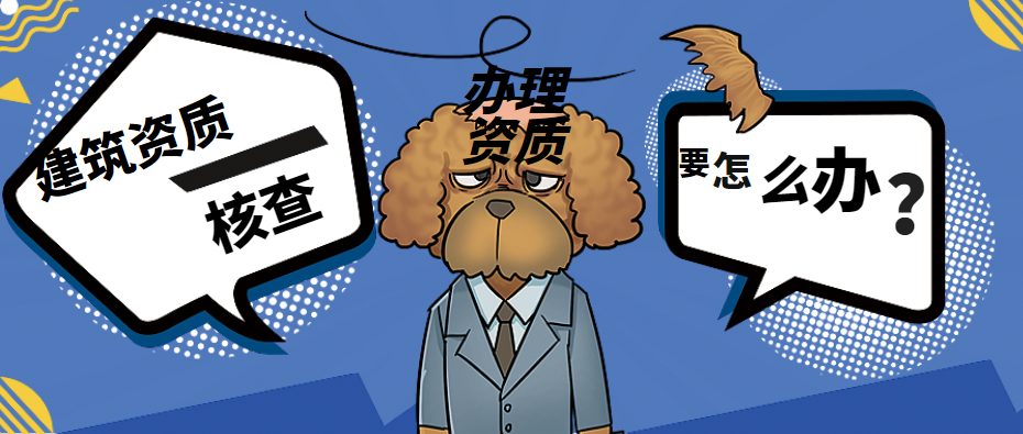资质核查