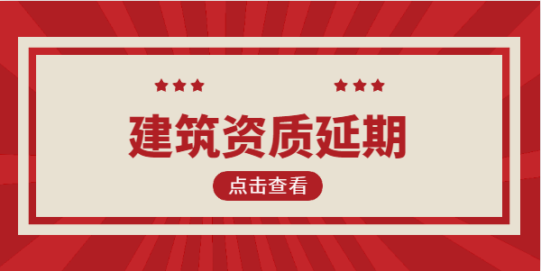 建筑资质延期