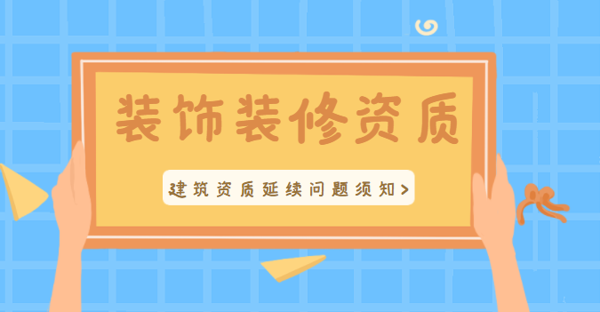 装修装饰工程专业承包资质