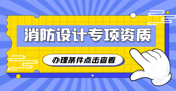 消防设计办理条件.png