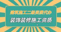 装修装饰工程专业承包资质