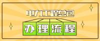申请机电二级资质时找代理公司代办应该注意哪些方面