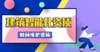 电子与智能化工程专业承包资质