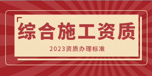 建筑综合施工资质办理需要什么条件