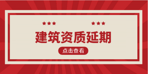 建筑资质延期