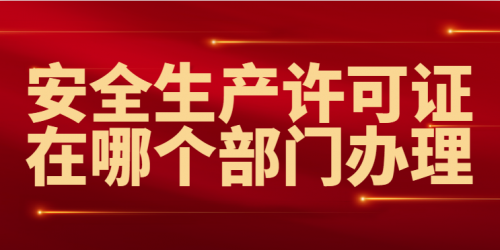 安全生产许可证