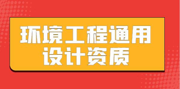 环境工程通用设计资质