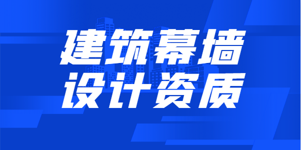 建筑幕墙工程通用设计资质