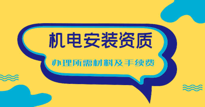 建筑机电工程专业承包资质