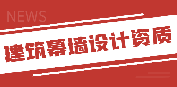 建筑幕墙工程通用设计资质