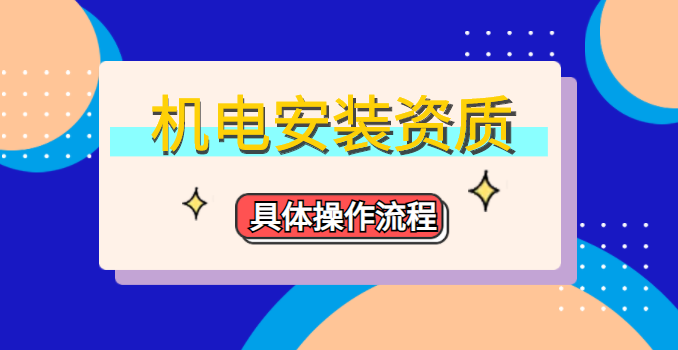 建筑机电工程专业承包资质