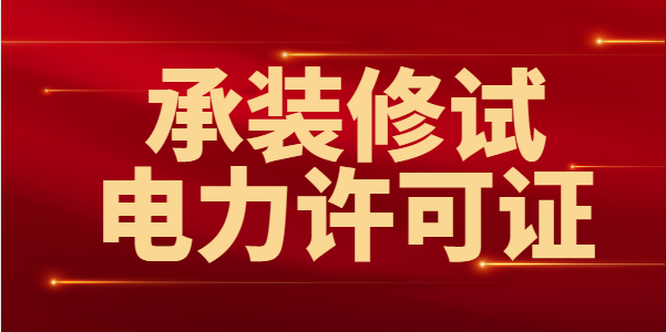承装修试电力设施许可证