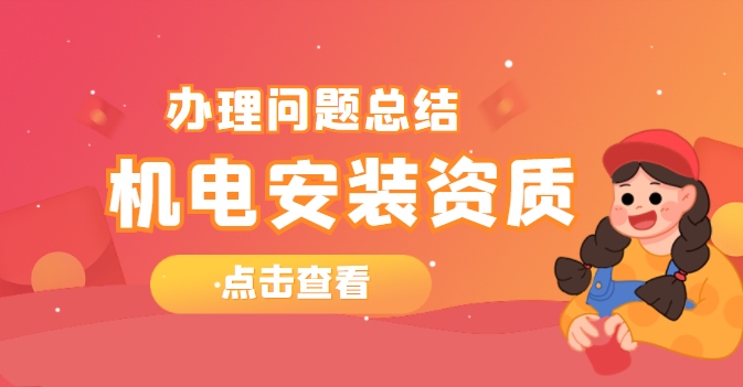 建筑机电工程专业承包资质