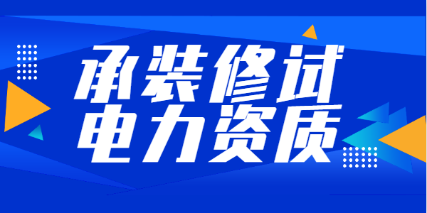 承装修试电力设施许可证