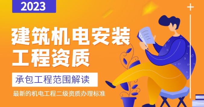 建筑机电工程专业承包资质