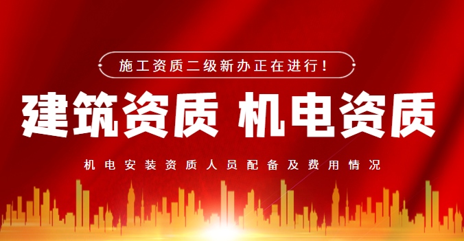 建筑机电工程专业承包资质