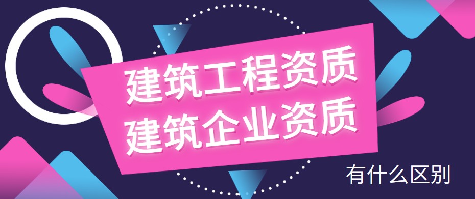 建筑资质