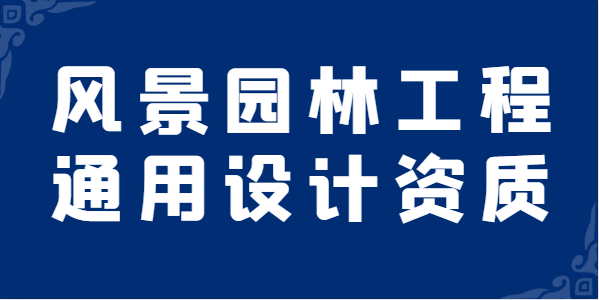 风景园林工程通用设计资质