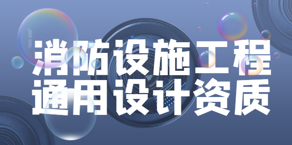 消防设施工程通用设计资质