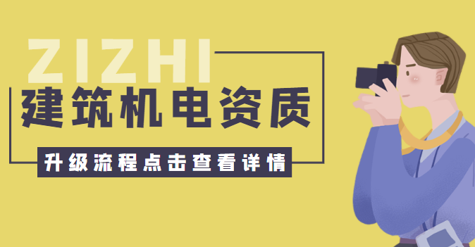 建筑机电工程专业承包资质