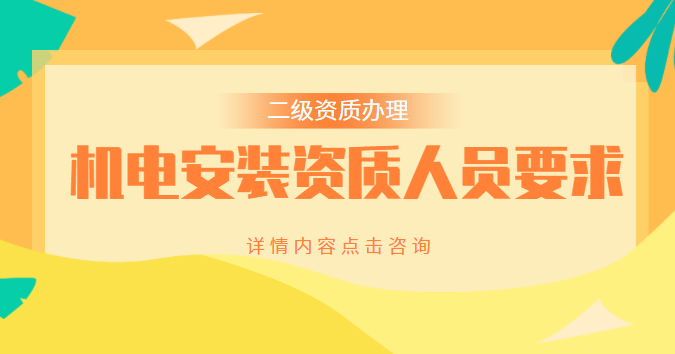 建筑机电工程专业承包资质