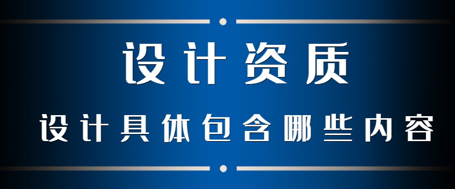 建筑行业设计资质