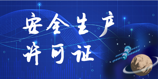 安全生产许可证