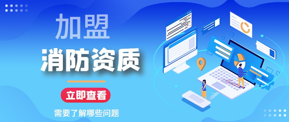 消防设施工程专业承包资质