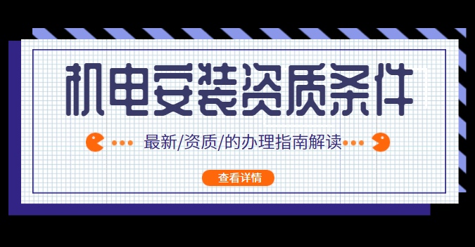 建筑机电工程专业承包资质