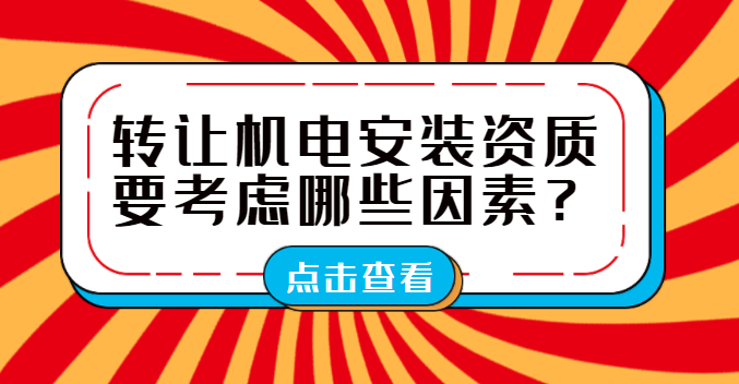 建筑机电工程专业承包资质
