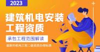 建筑机电工程专业承包资质