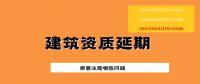建筑资质延期