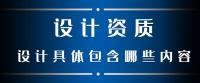 建筑工程设计资质包括哪些具体内容