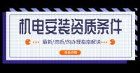 建筑机电工程专业承包资质