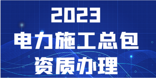 电力施工总承包资质