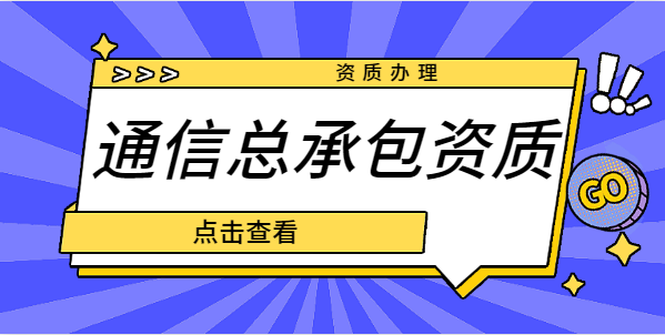 通信施工总承包资质