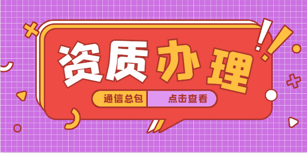 通信施工总承包资质