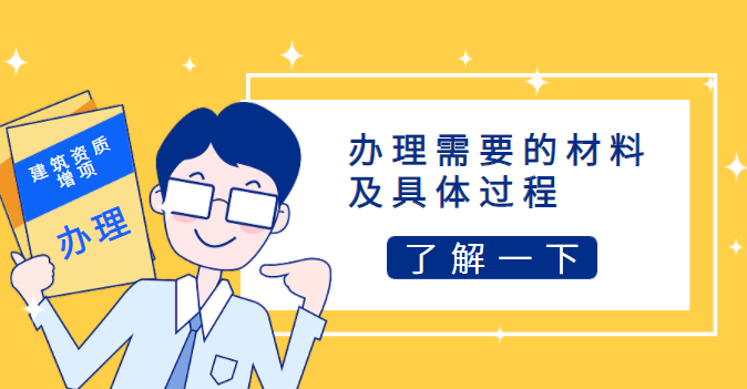 建筑资质增项办理