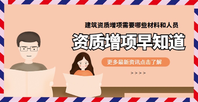 建筑资质增项办理