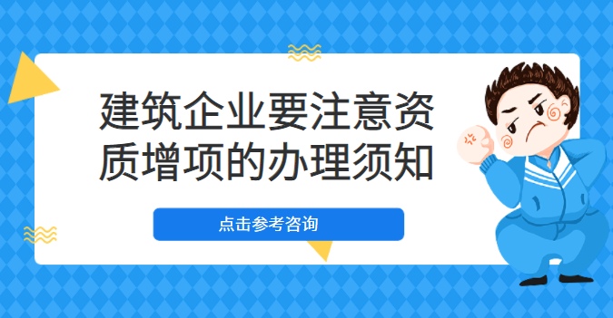建筑资质增项办理