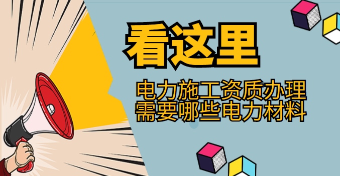 电力施工总承包资质