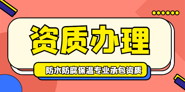 防水防腐保温工程专业承包资质